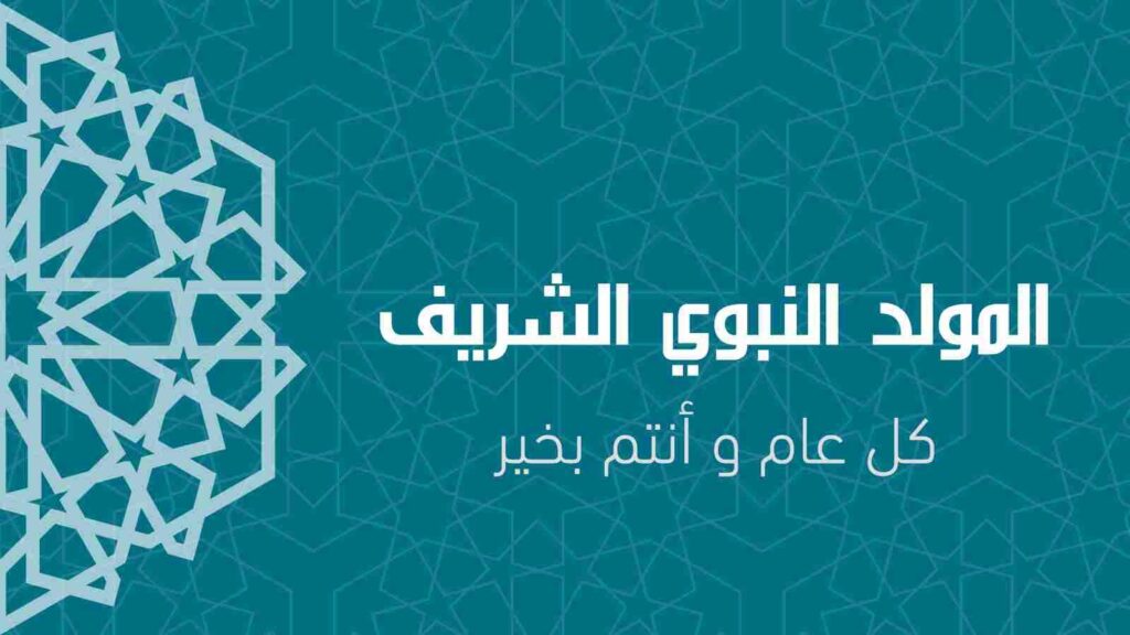 Eid Al Mawlid Al Nabawi - Baba Smart Technology